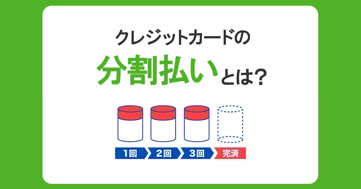 クレジットカードの分割払いとは？手数料や利用方法、メリットを解説