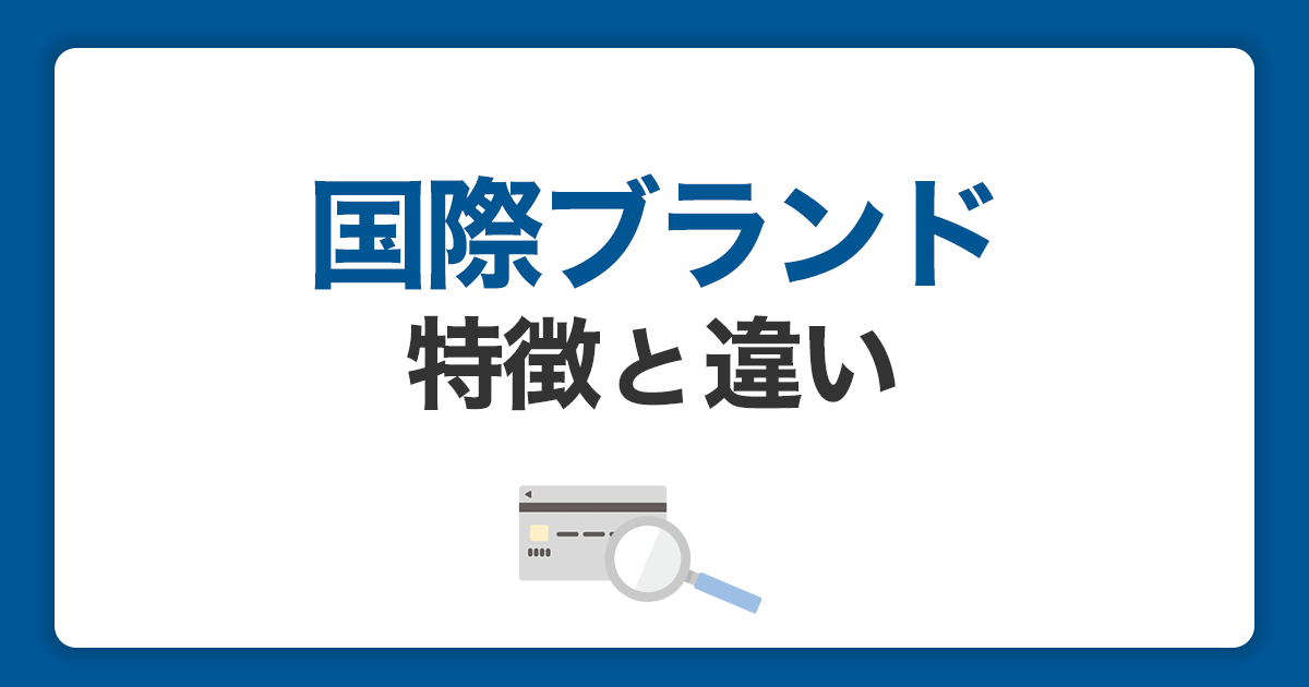 クレジットカードの国際ブランドの特徴と違い｜JCBカードのメリット