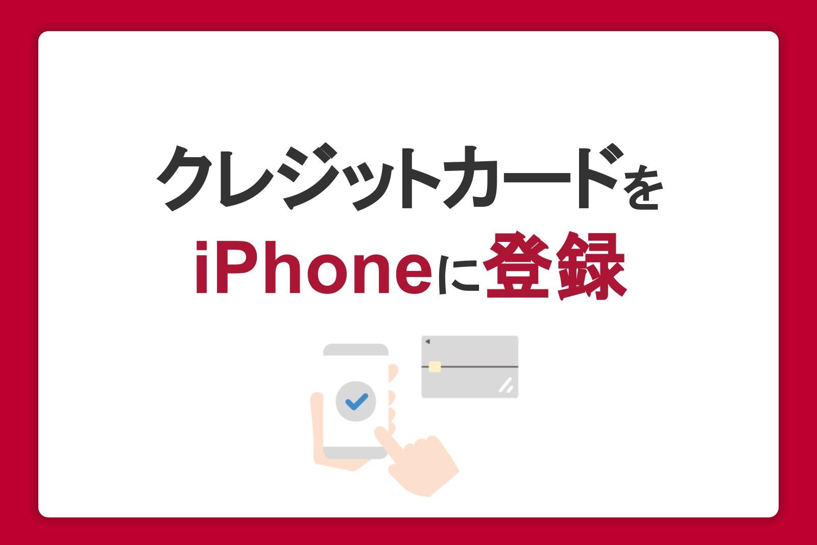 クレジットカードをiPhoneに登録する方法