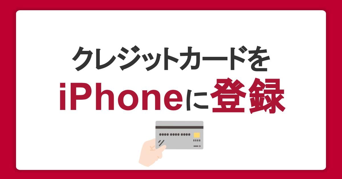 iPhoneにクレジットカードを登録する方法｜メリット・注意点を解説
