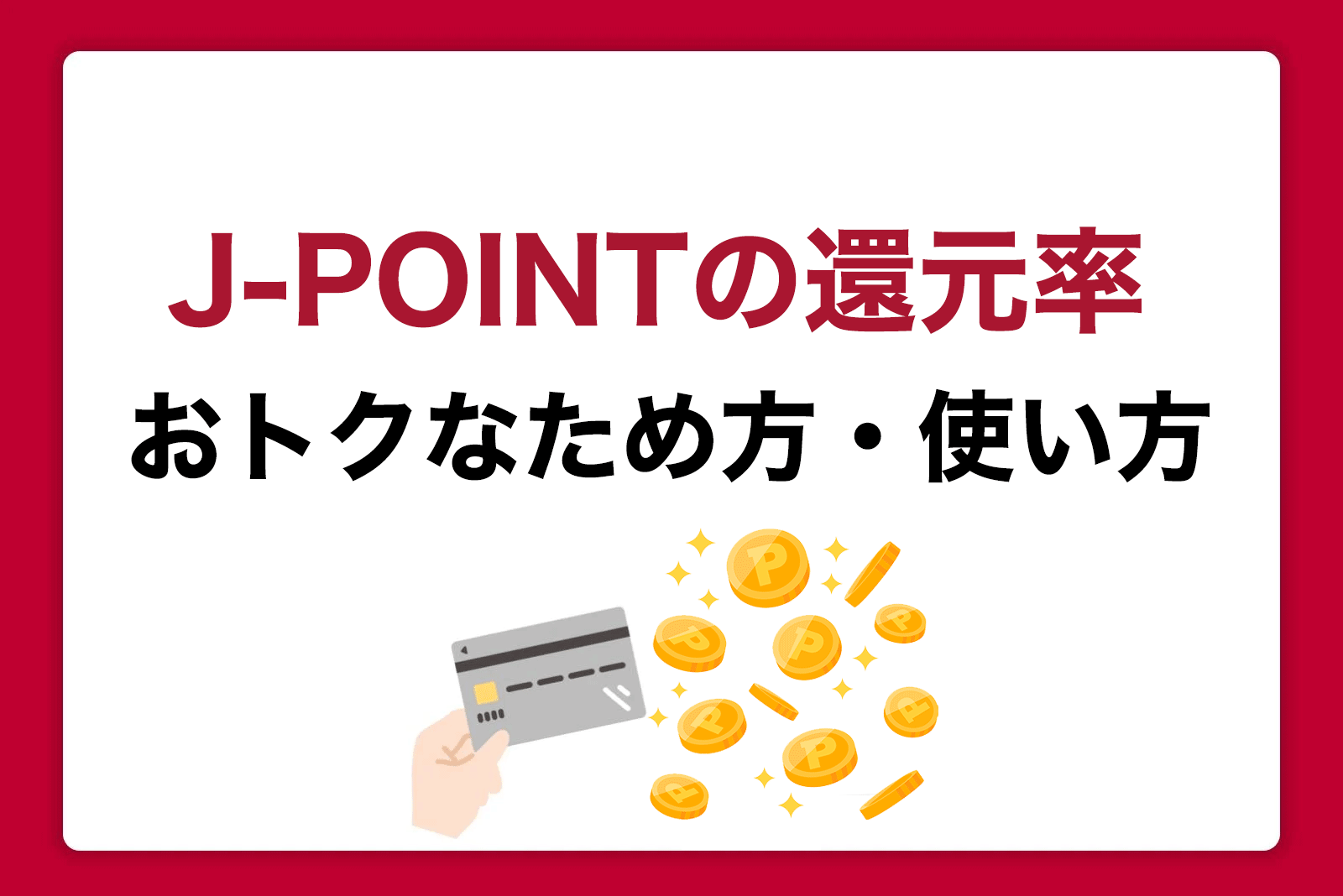 JCBカードの「J-POINT」還元率とおトクなため方・使い方