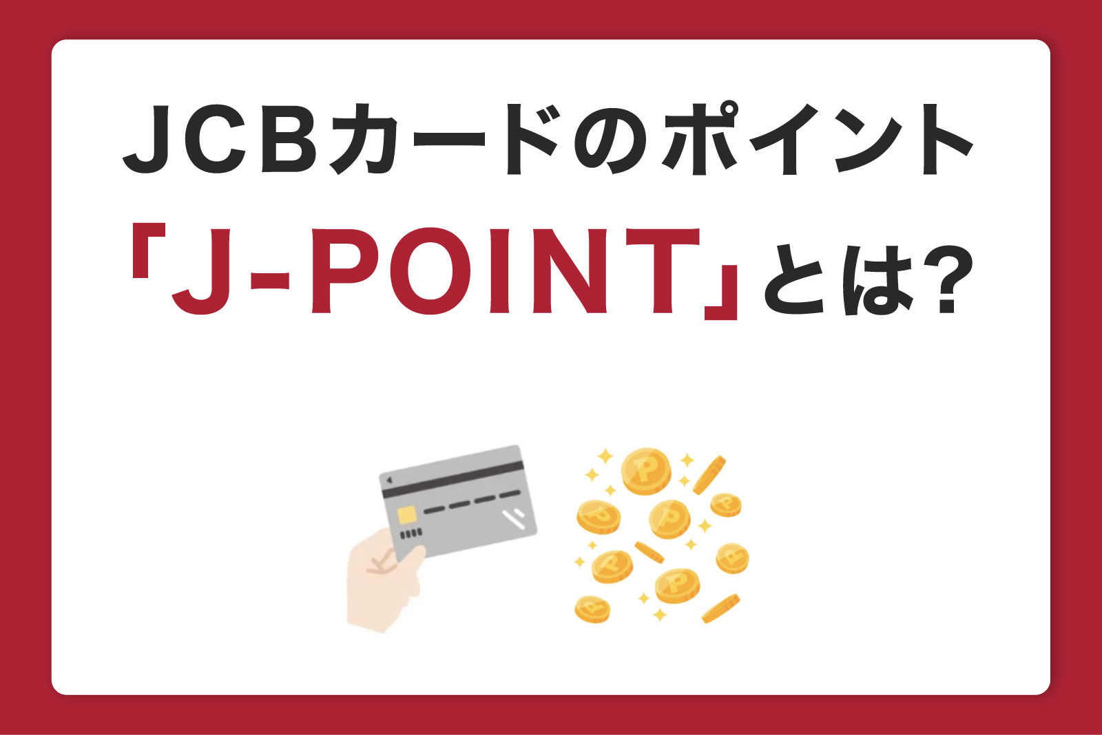JCBカードのポイント「J-POINT」とは?2026年8月最新のおトクなため方・使い方を解説