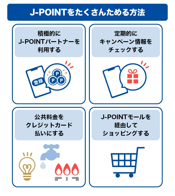 J-POINTをたくさんためる方法