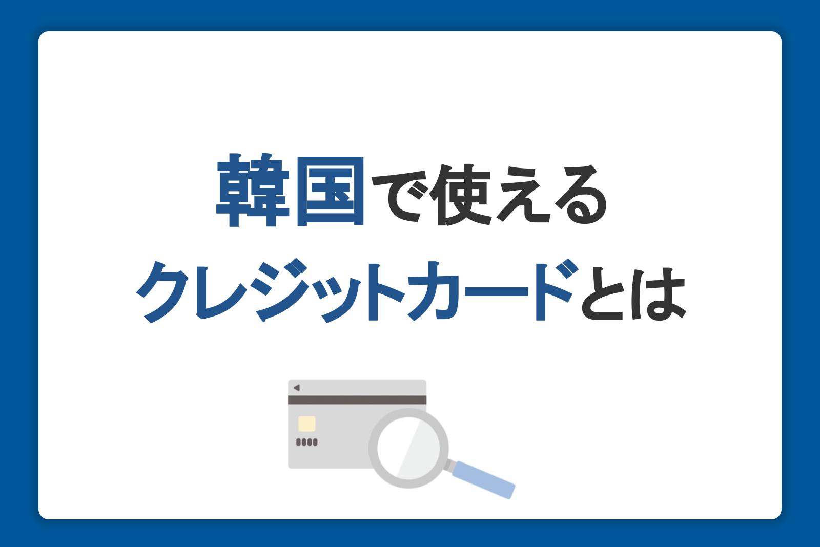 韓国で使えるクレジットカードとは？種類や審査、便利な使い方を解説