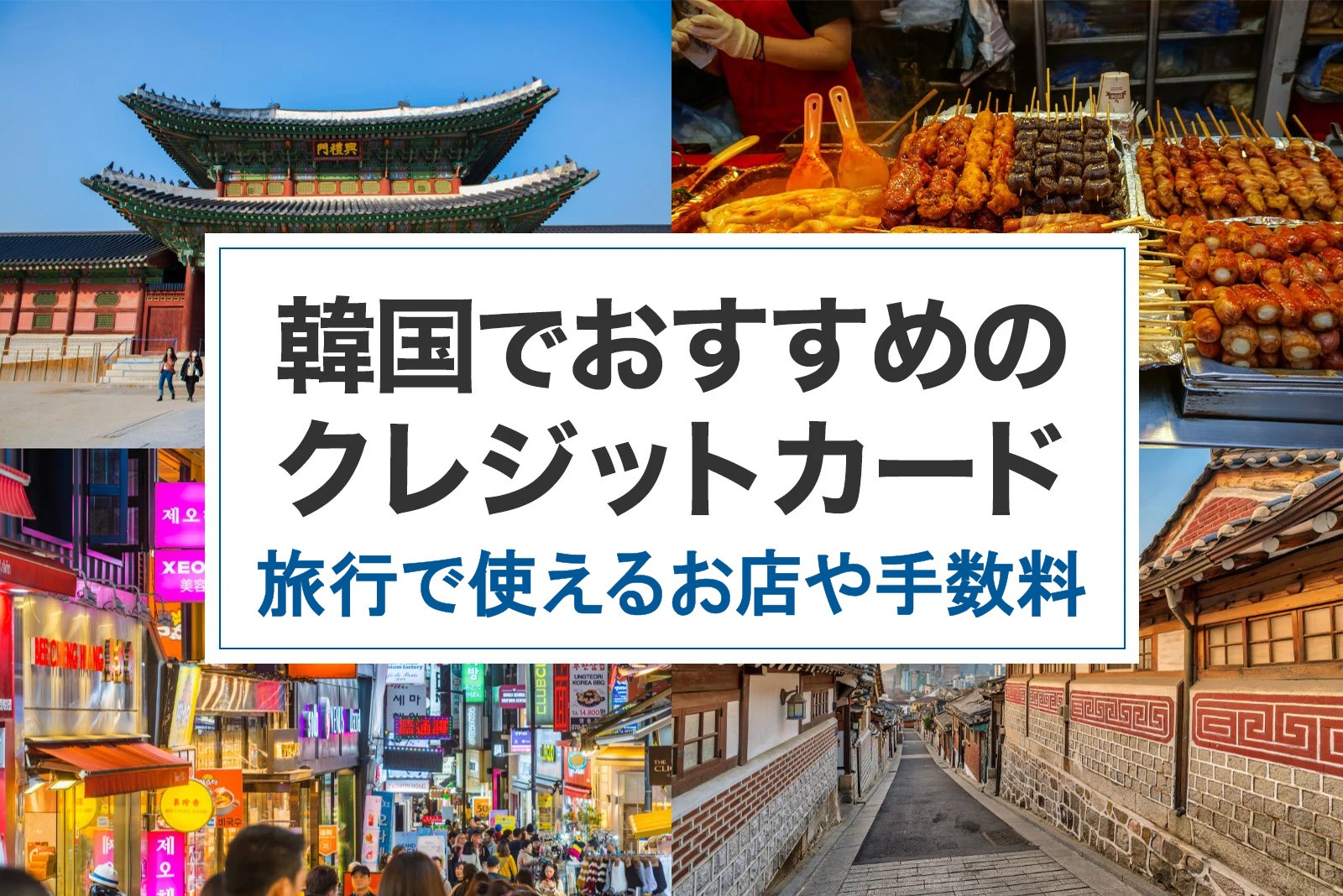 韓国で使えるクレジットカードは？旅行前に知っておきたい、お店や手数料も解説