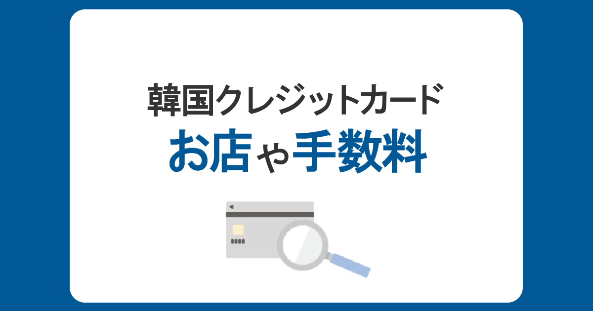 韓国で使えるクレジットカードは？旅行前に知っておきたい、お店や手数料も解説