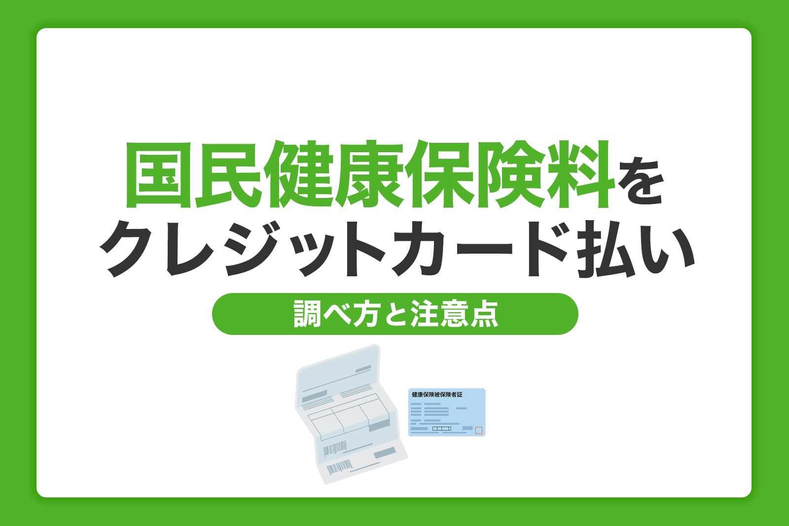 国民健康保険料はクレジットカード払いできる？調べ方と納付時の注意点