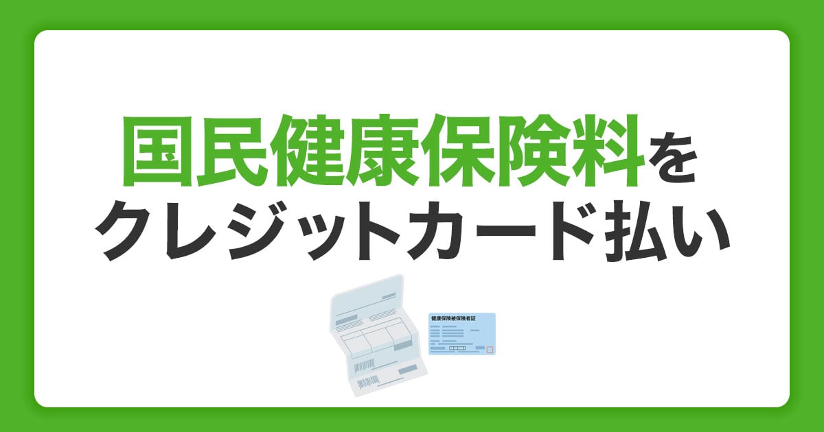 国民健康保険料はクレジットカード払いできる？調べ方と納付時の注意点