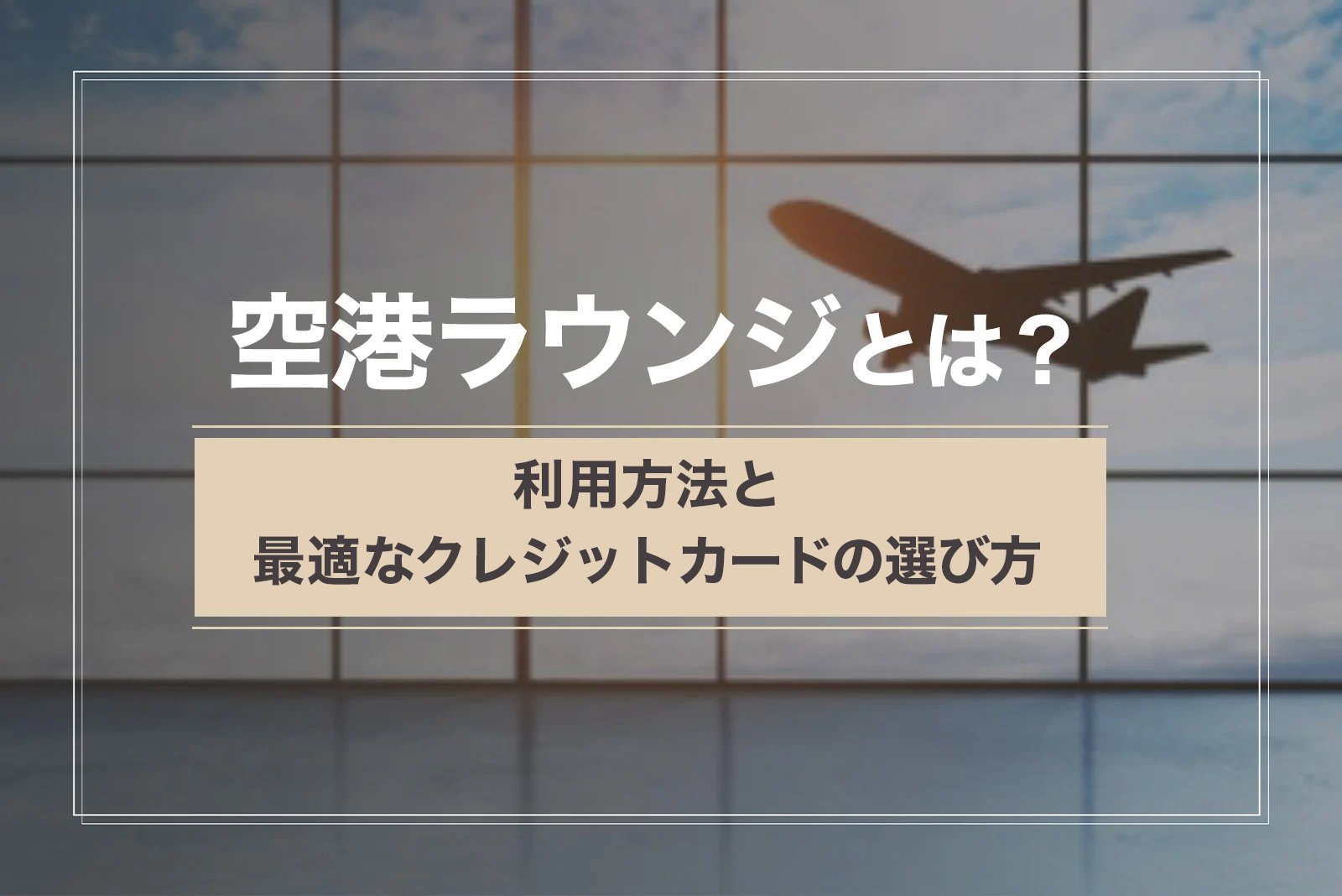 空港ラウンジとは?利用方法と最適なクレジットカードの選び方