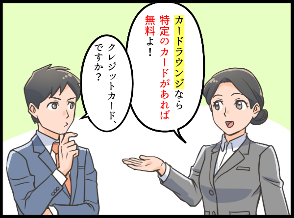 カードラウンジについて説明する女性と男性の会話 漫画イラスト