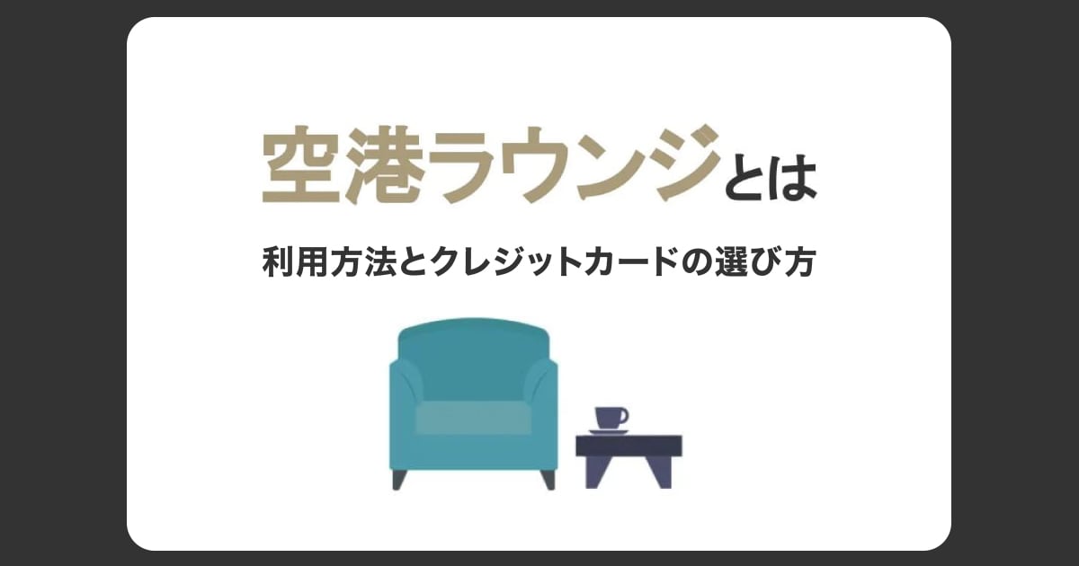 空港ラウンジとは？利用方法と最適なクレジットカードの選び方
