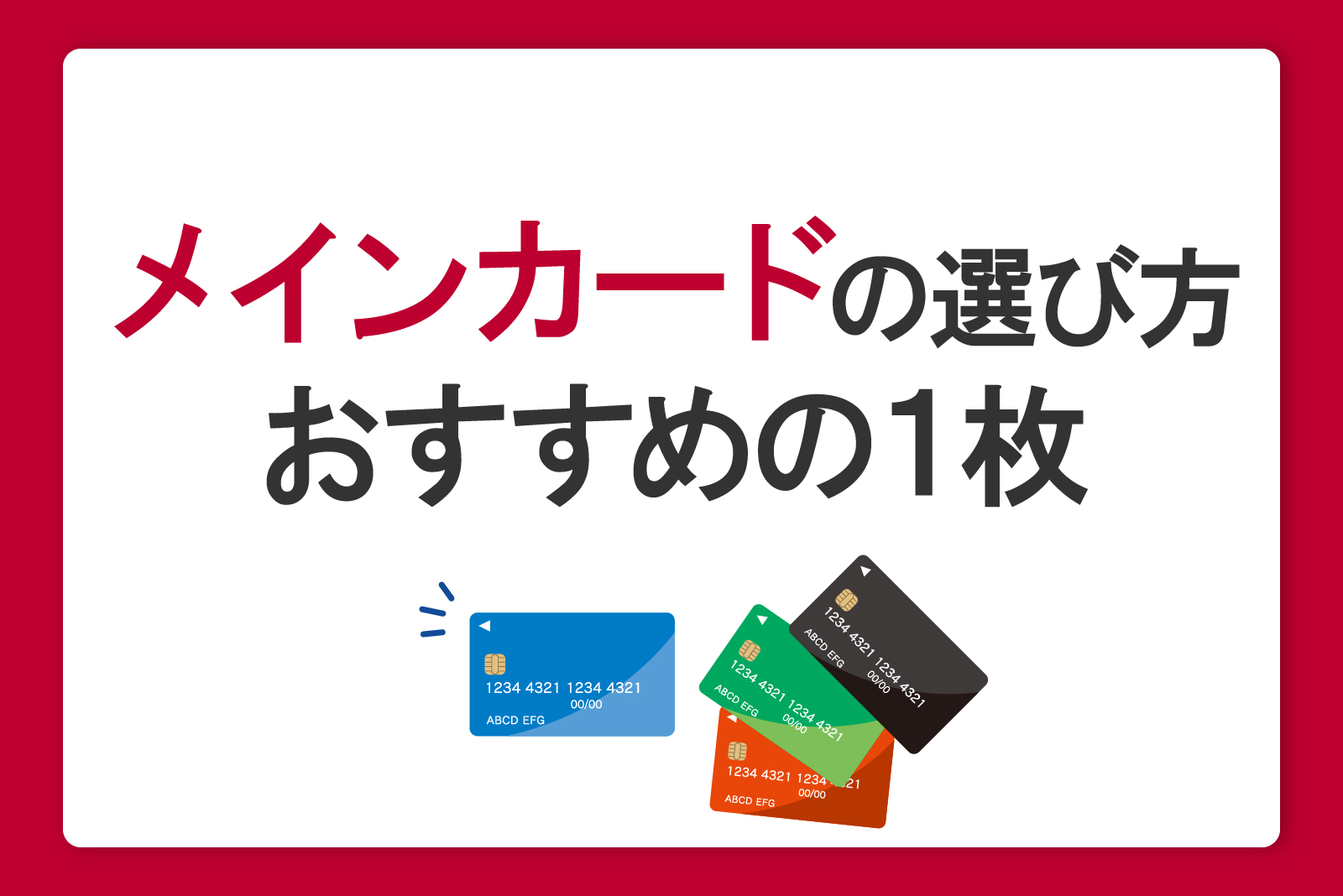 メインカードの選び方おすすめの1枚