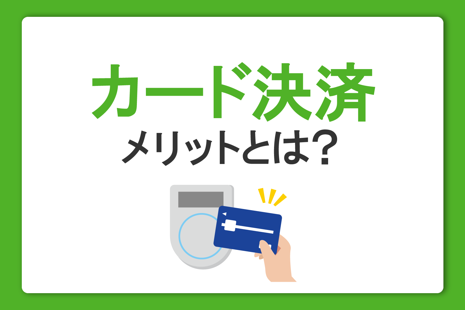 クレジットカード決済とそのメリットとは？キャッシュレスでおトク＆便利に