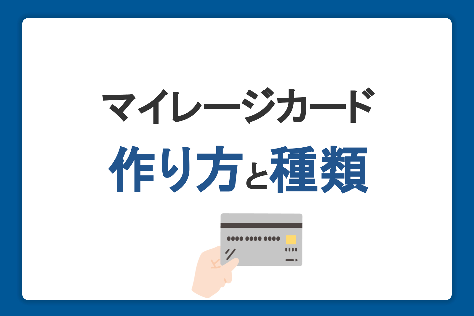 マイレージカードとは｜作り方・種類とマイルのたまるおすすめカードを紹介