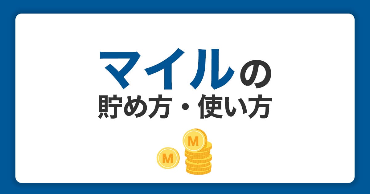マイルの効率のいい貯め方・使い方！メリットを知ってクレジットカードを使いこなそう