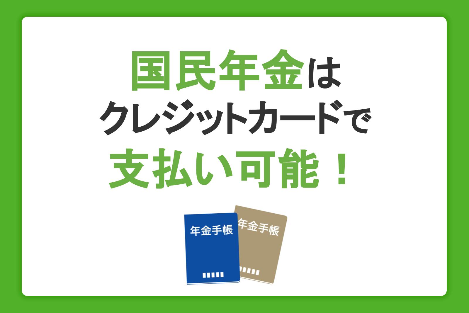 国民年金はクレジットカードで支払い可能！変更する方法やメリットを解説