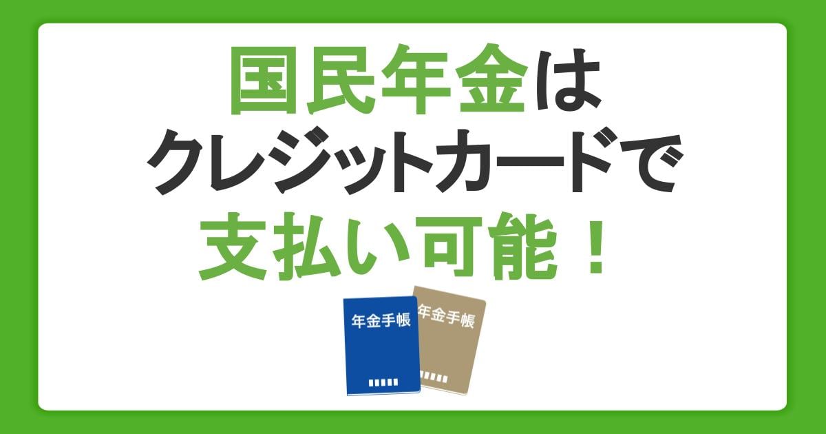 国民年金はクレジットカードで支払い可能！変更する方法やメリットを解説