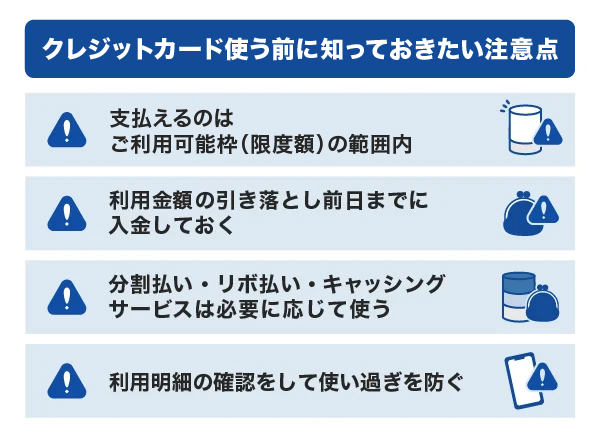 クレジットカードを使う前に知っておきたい注意点