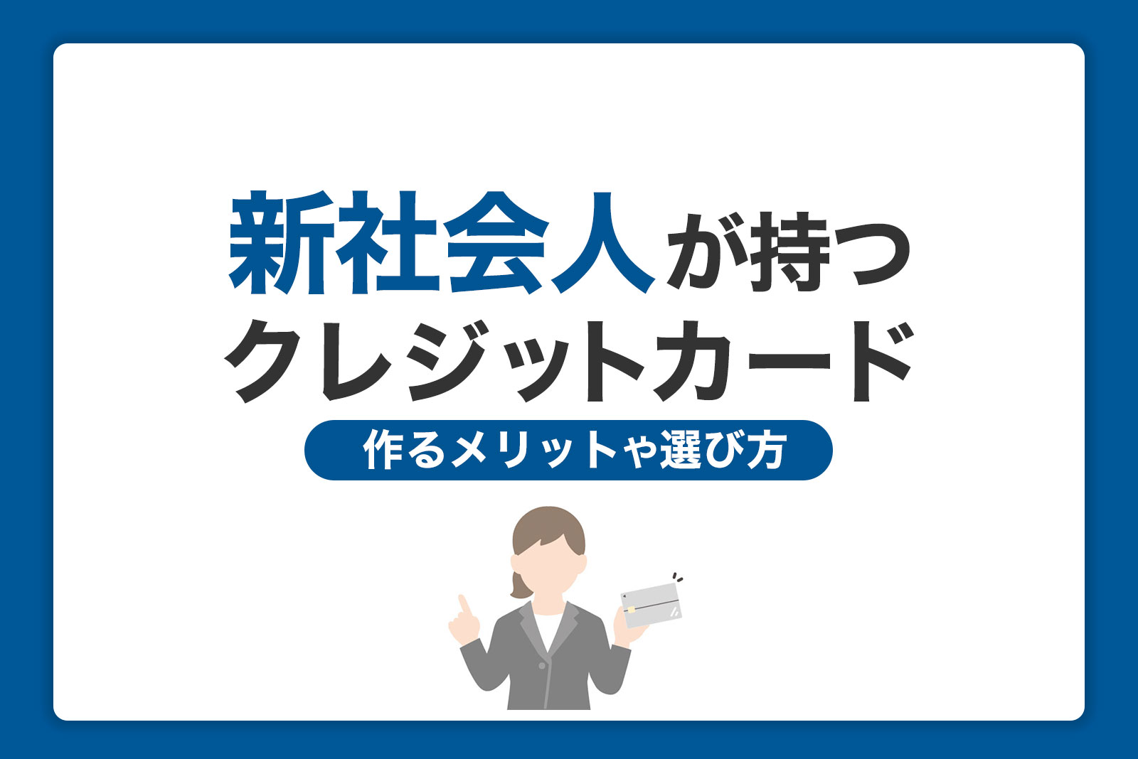 【新社会人】持つべきおすすめのクレジットカード｜選び方と申込方法を紹介