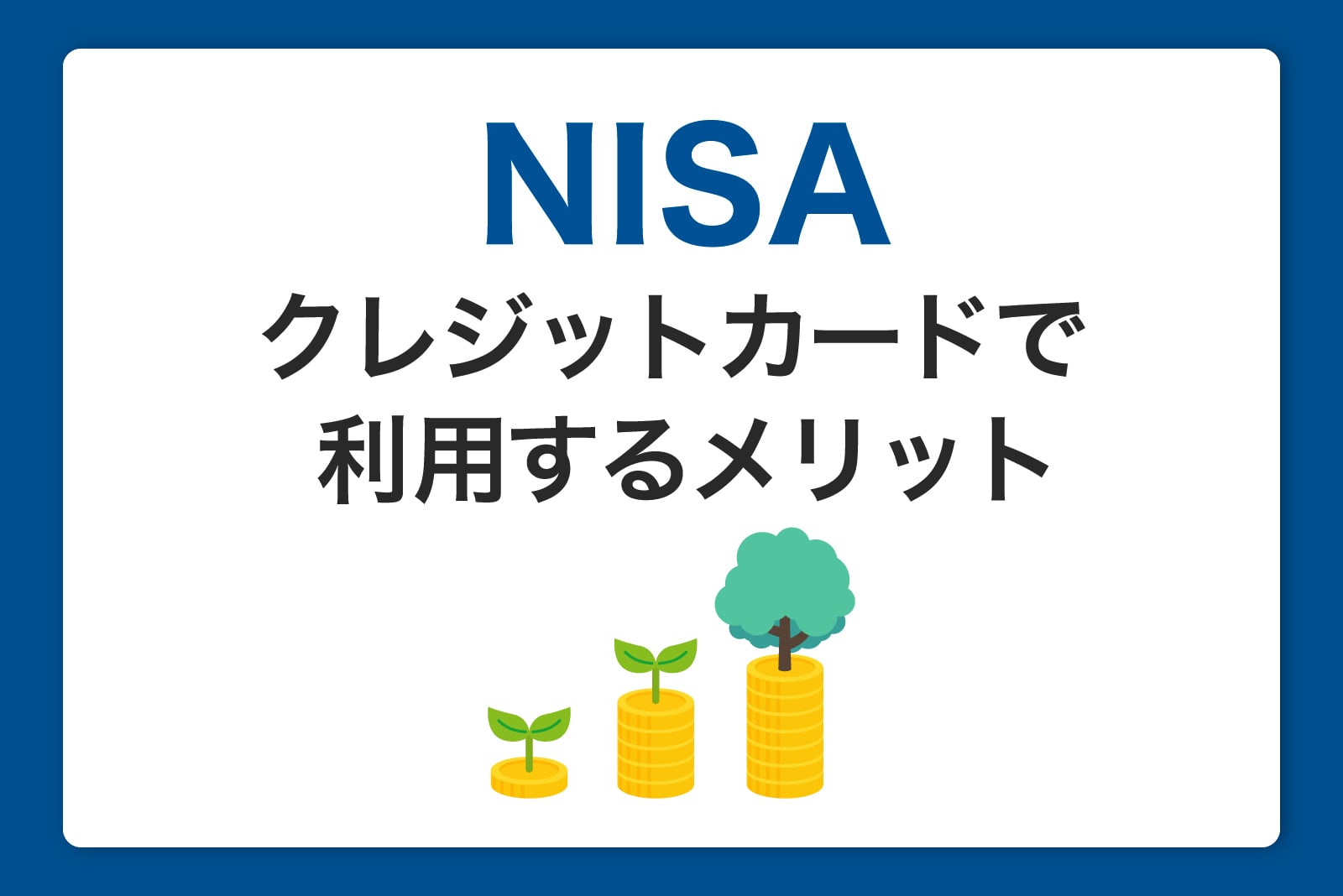 NISAをクレジットカードで利用するメリットは？ポイント活用や注意点を分かりやすく解説