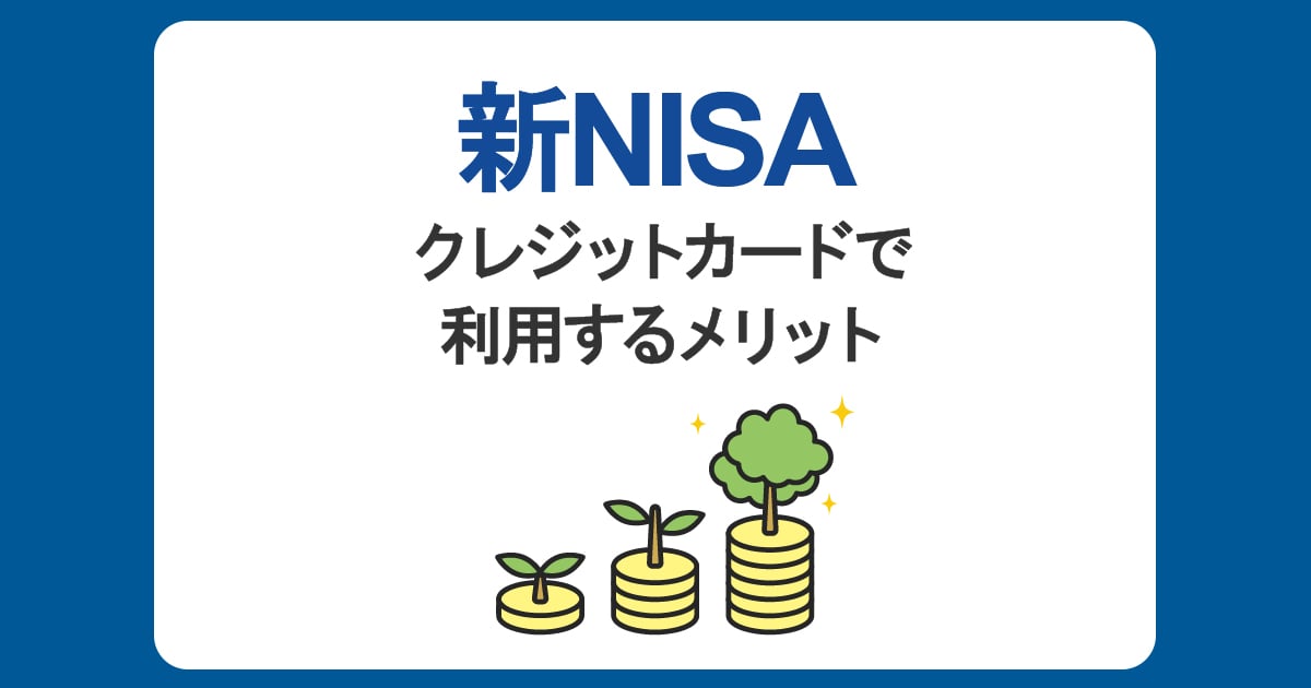 新NISAとは？クレジットカードで利用するメリットやポイントを分かりやすく解説