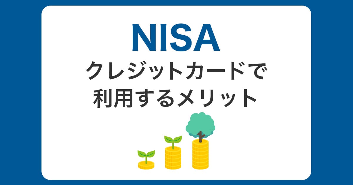 NISAをクレジットカードで利用するメリットは?ポイント活用や注意点を分かりやすく解説