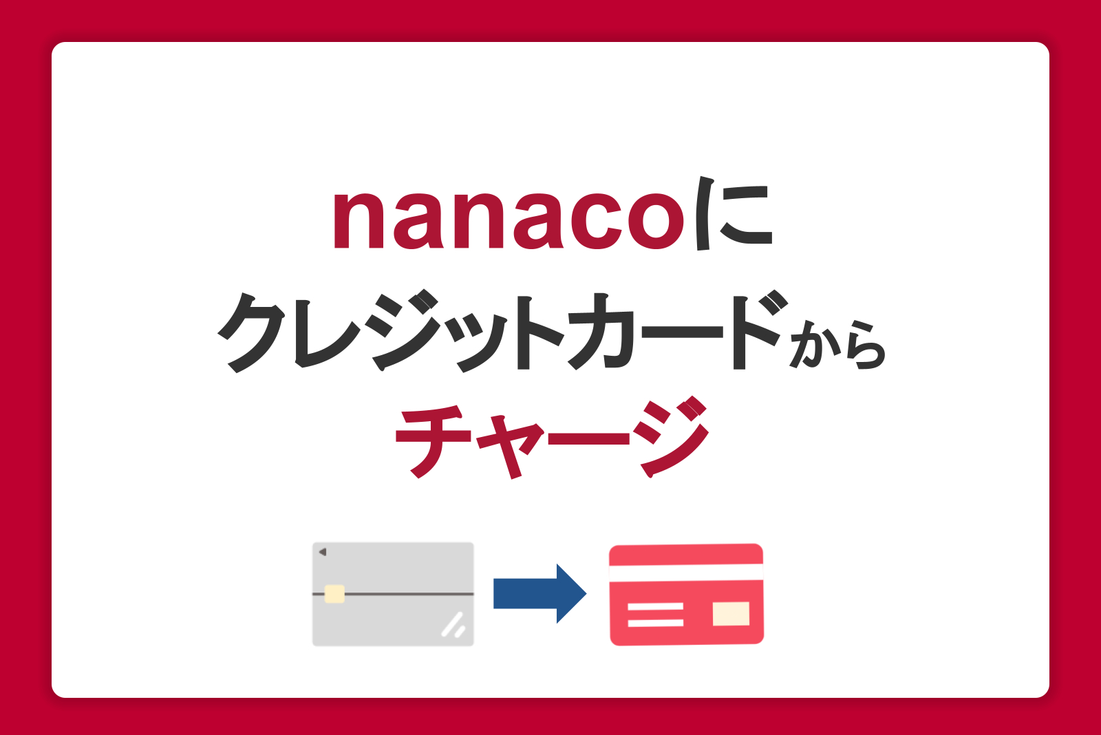 nanacoにクレジットカードからチャージするとポイントはたまる？方法と注意点