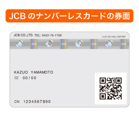 JCBのナンバーレスカードの券面