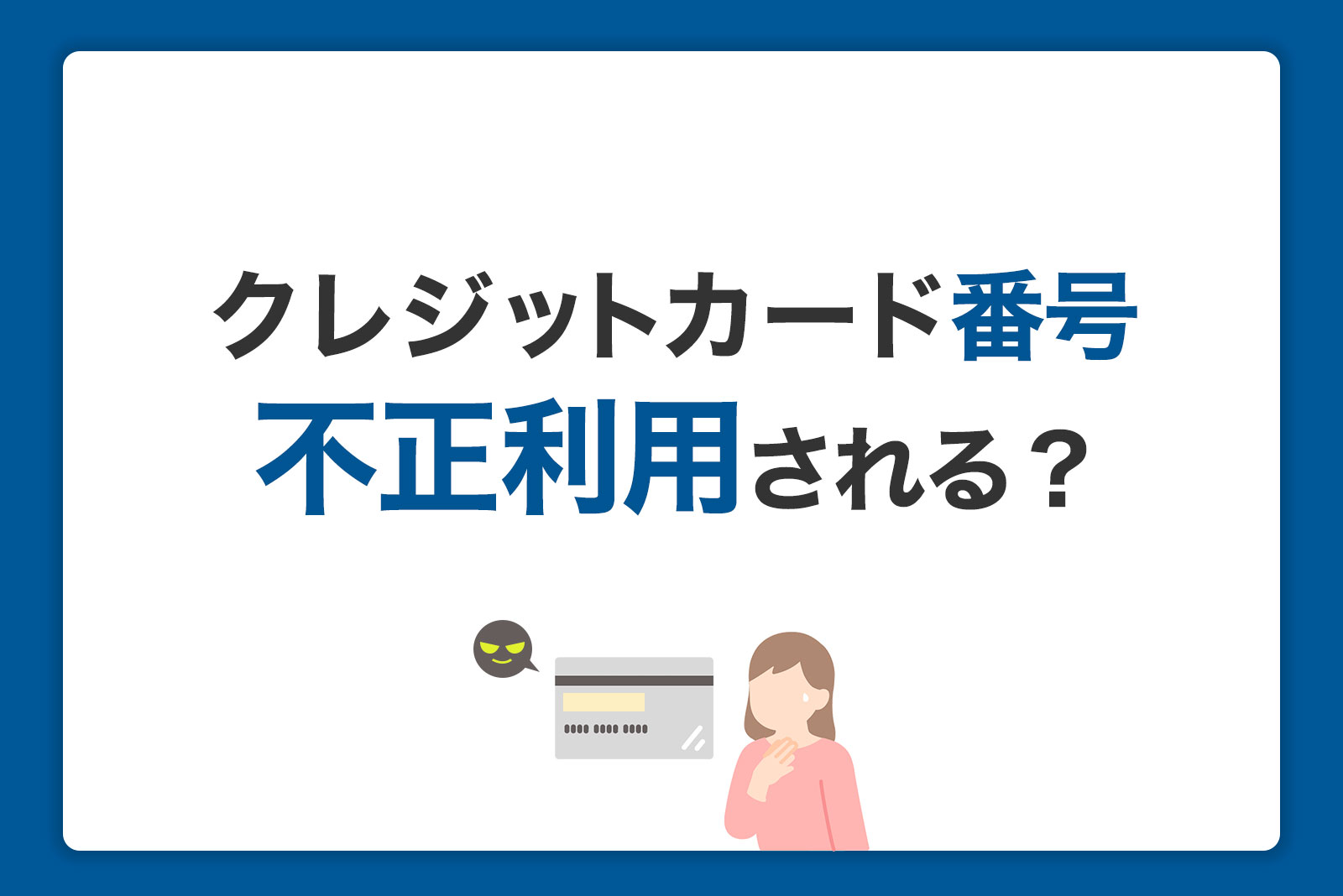クレジットカード番号を知られると不正利用される？注意点とJCBの不正利用対策を紹介｜クレジットカードなら、JCB