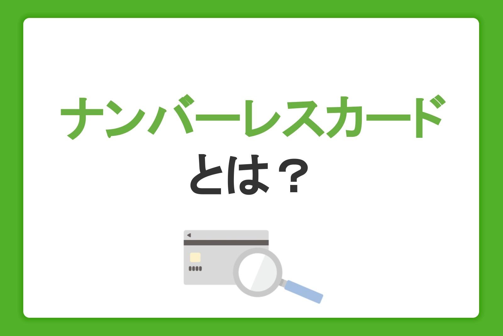 ナンバーレスカードとは？番号の確認方法やメリット・デメリット、使い方を解説