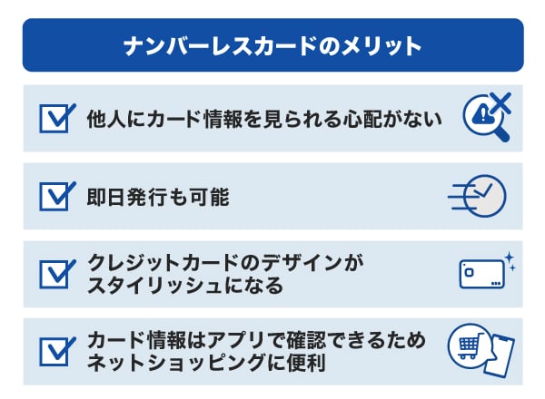 ナンバーレスカードのメリット