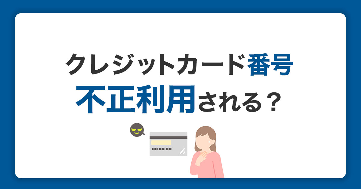 クレジットカード番号を知られると不正利用される？注意点とJCBの不正利用対策を紹介