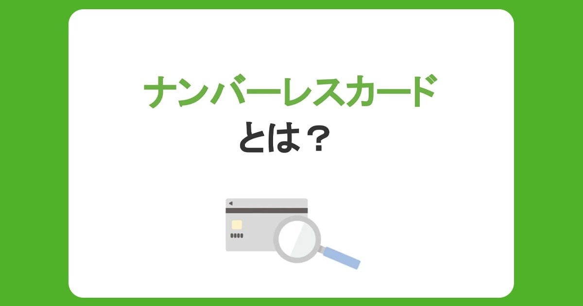 ナンバーレスカードとは？番号確認の方法やメリット・デメリットを解説