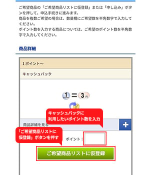 手順4：利用したいポイント数を入力して「ご希望商品リストに仮登録」ボタンを押す