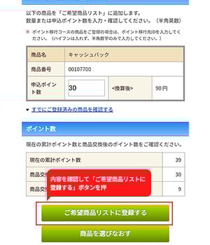 手順5：内容を確認して「ご希望商品リストに登録する」ボタンを押す