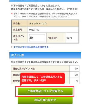 手順5：内容を確認して「ご希望商品リストに登録する」ボタンを押す