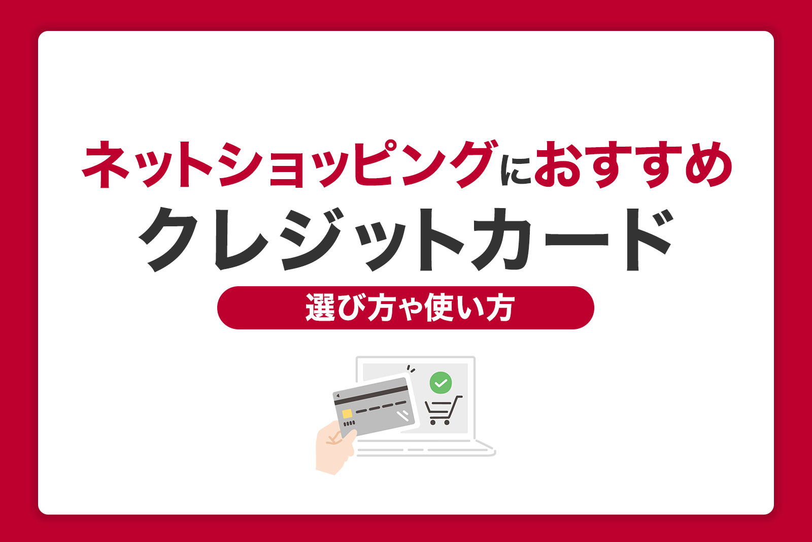 ネットショッピングにおすすめのクレジットカード｜選び方と使い方を紹介