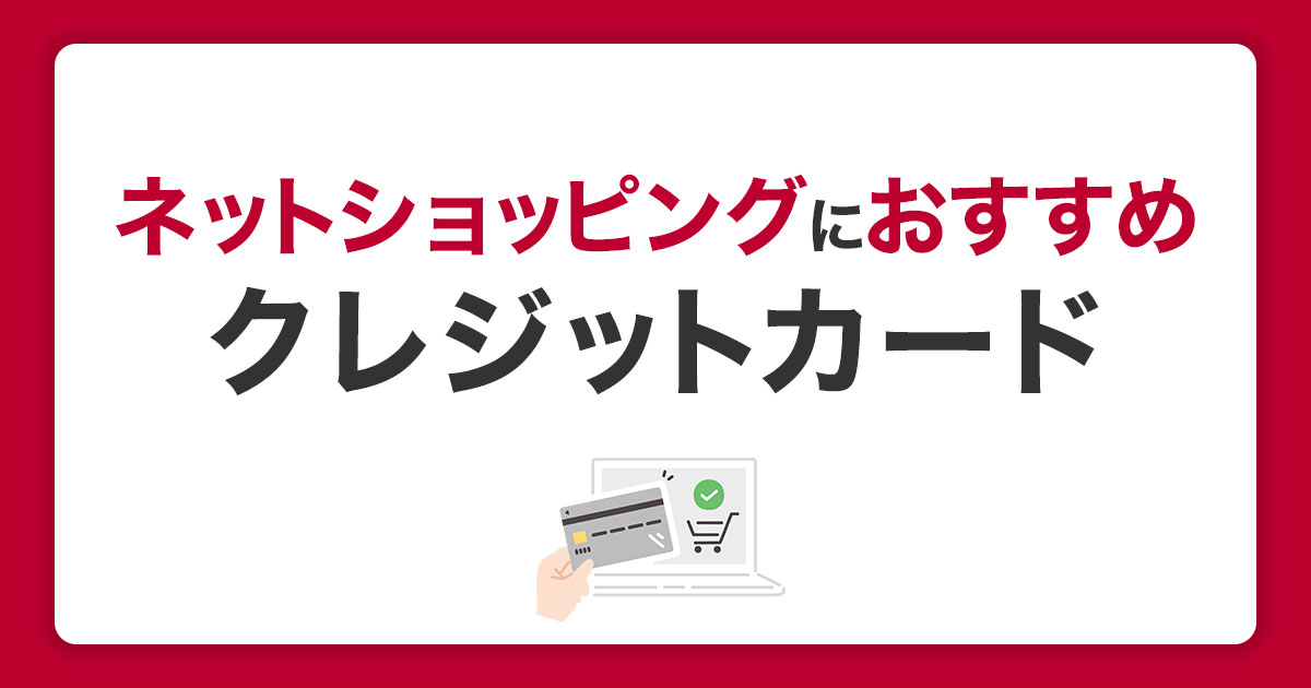 ネットショッピングにおすすめのクレジットカード｜選び方と使い方を紹介