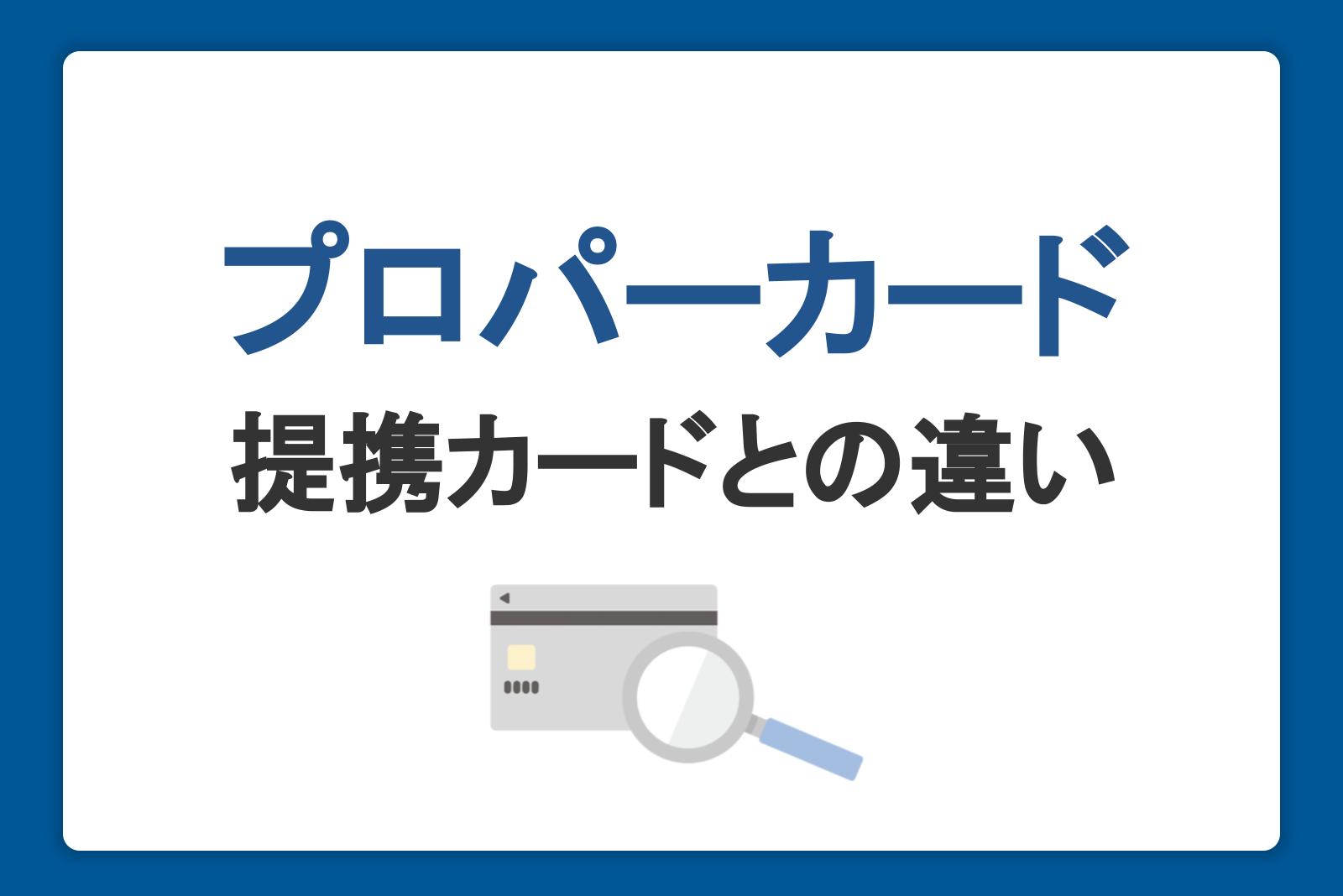 プロパーカードとは？提携カードとの違い・メリットデメリットとJCBカードを紹介