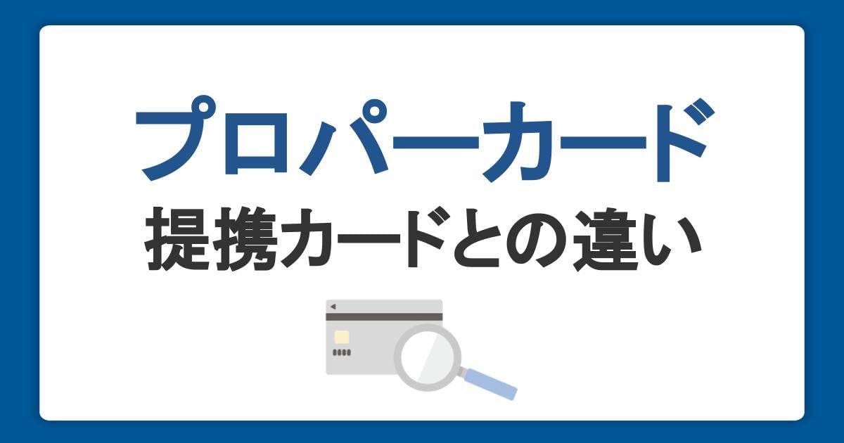 プロパーカードとは？提携カードとの違い・メリットデメリットとJCB
