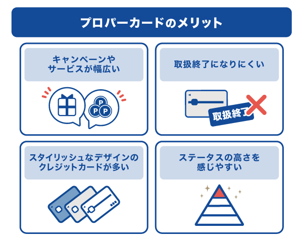 プロパーカードのメリット