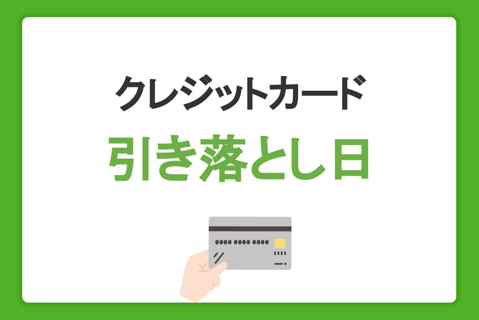 クレジットカードの引き落とし日