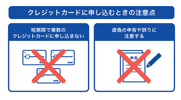 クレジットカードに申し込むときの注意点