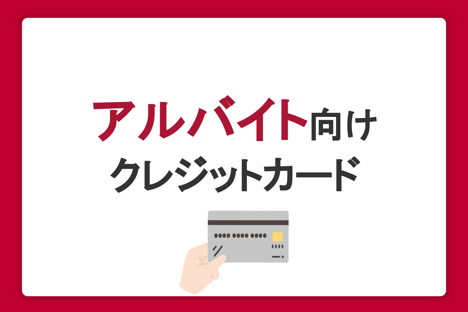 アルバイトやフリーターでも作れるクレジットカードは？審査の条件や注意点