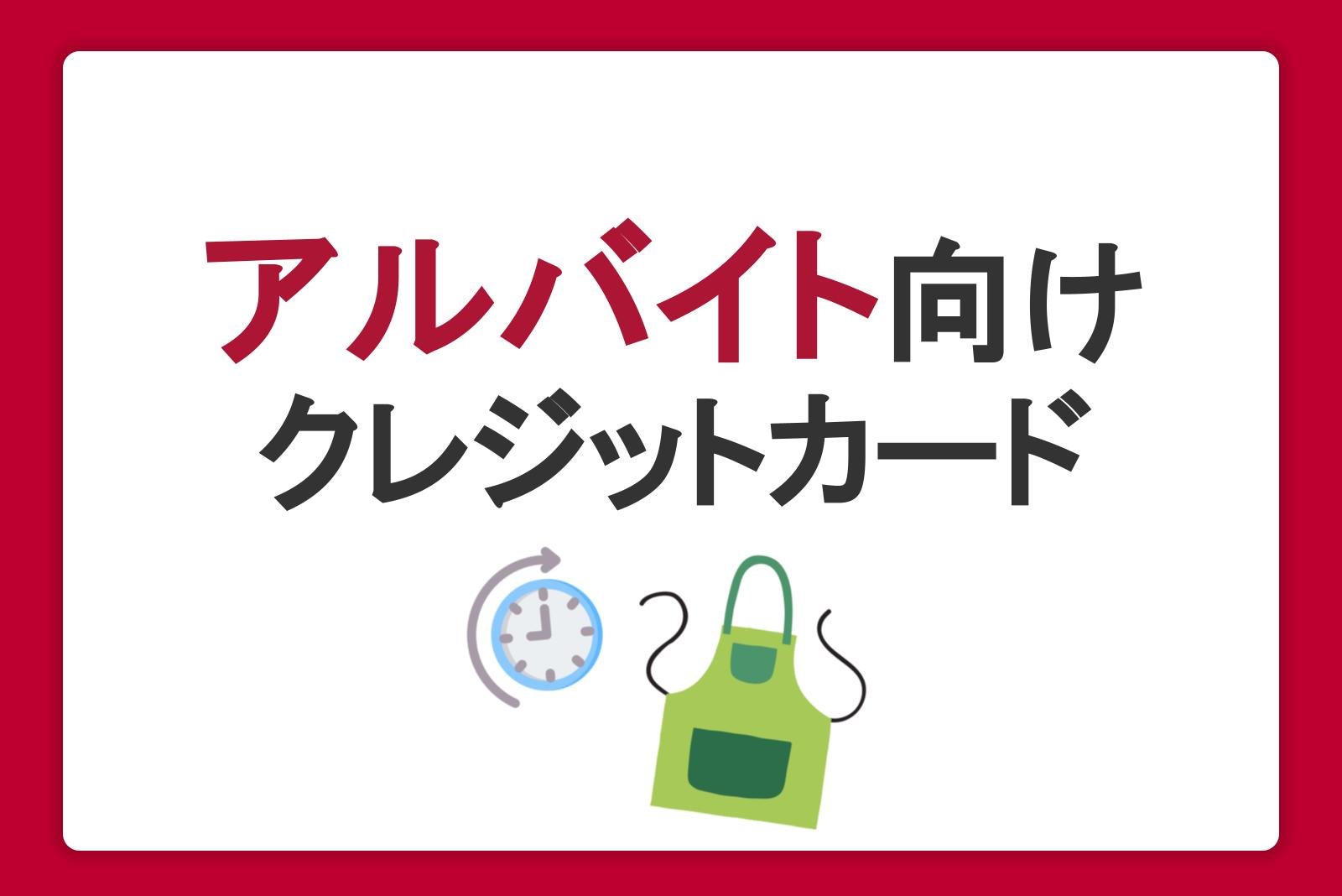 アルバイトやフリーターでも作れるクレジットカードは？審査の条件や注意点