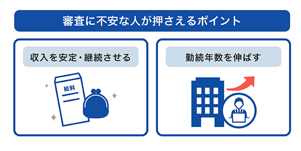 クレジットカードの審査で不安な場合に押さえるポイント