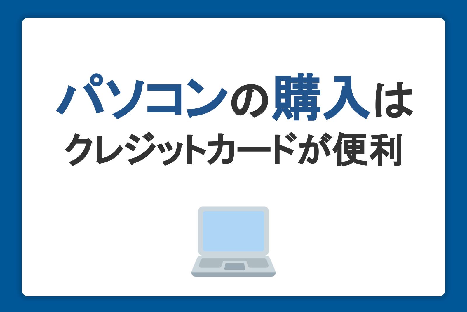 パソコンの購入にはクレジットカード払いが便利！メリットや活用方法を紹介