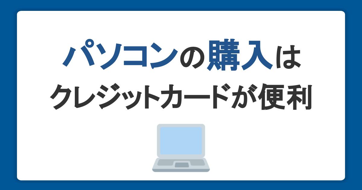 パソコンの購入にはクレジットカード払いが便利！メリットや活用方法を紹介