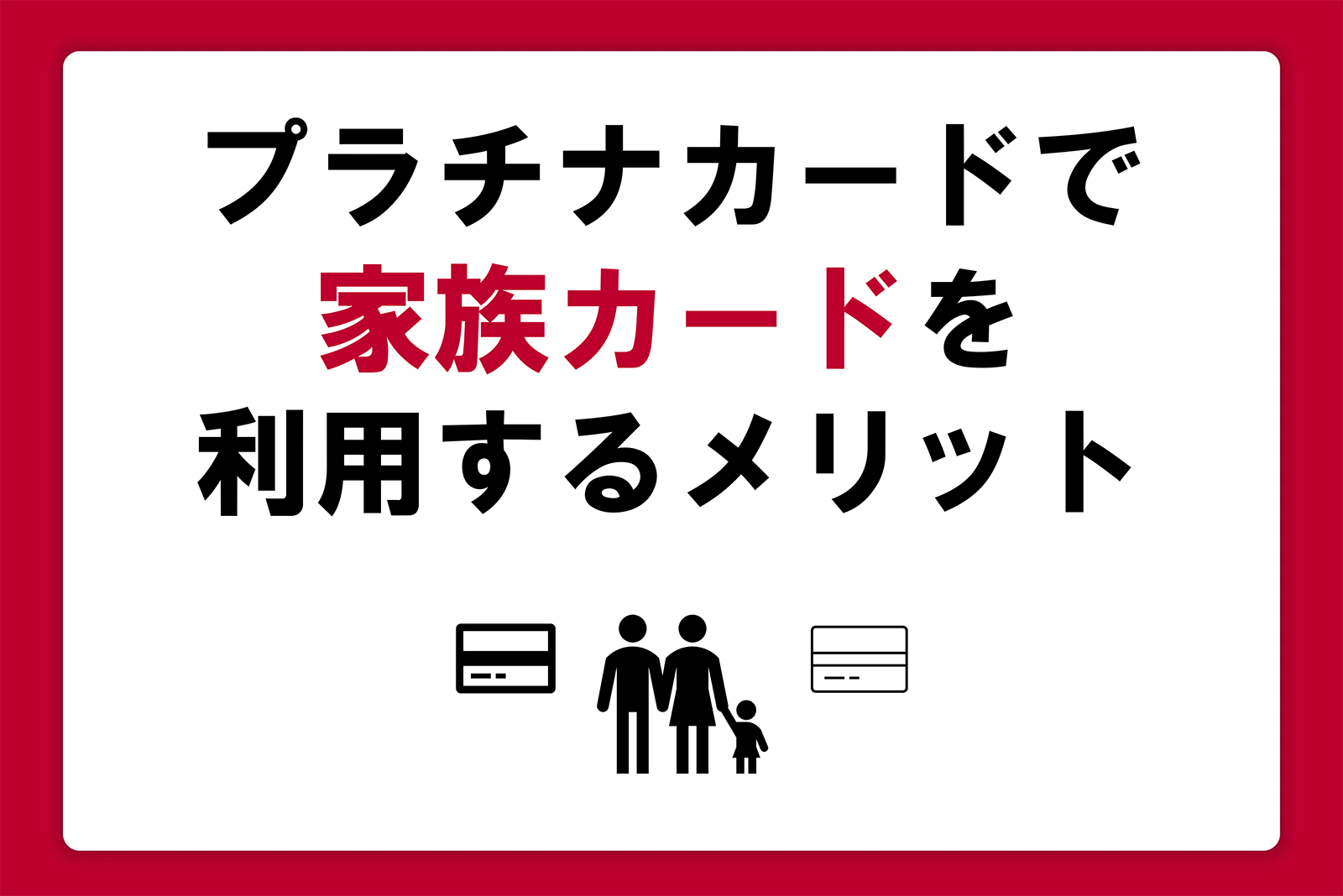 プラチナカードで家族カードを利用するメリット・入会条件や特典を解説