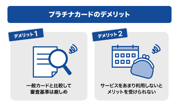 プラチナカードのデメリット